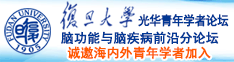 逼操出奶视频在线看免费版诚邀海内外青年学者加入|复旦大学光华青年学者论坛—脑功能与脑疾病前沿分论坛